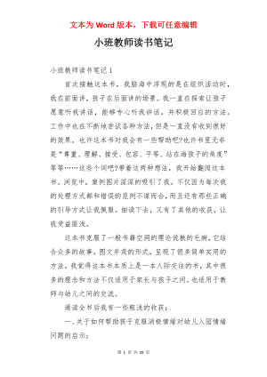 小班教师读书笔记.docx