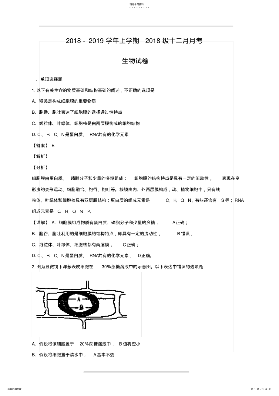 2022年湖北省荆州市沙市中学2018-2019学年高一12月月考生物试题附答案解析 .pdf_第1页