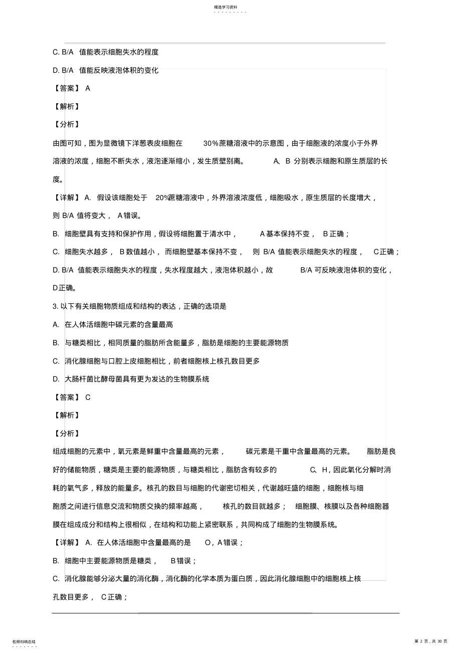 2022年湖北省荆州市沙市中学2018-2019学年高一12月月考生物试题附答案解析 .pdf_第2页