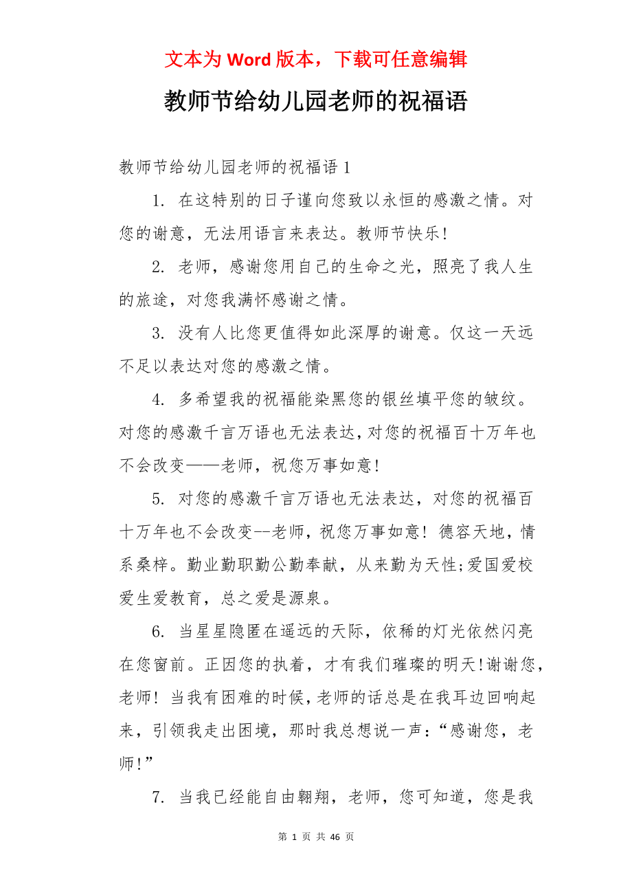 教师节给幼儿园老师的祝福语.docx_第1页