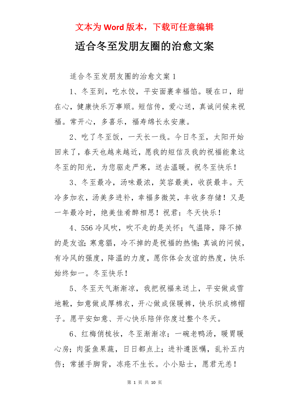 适合冬至发朋友圈的治愈文案.docx_第1页