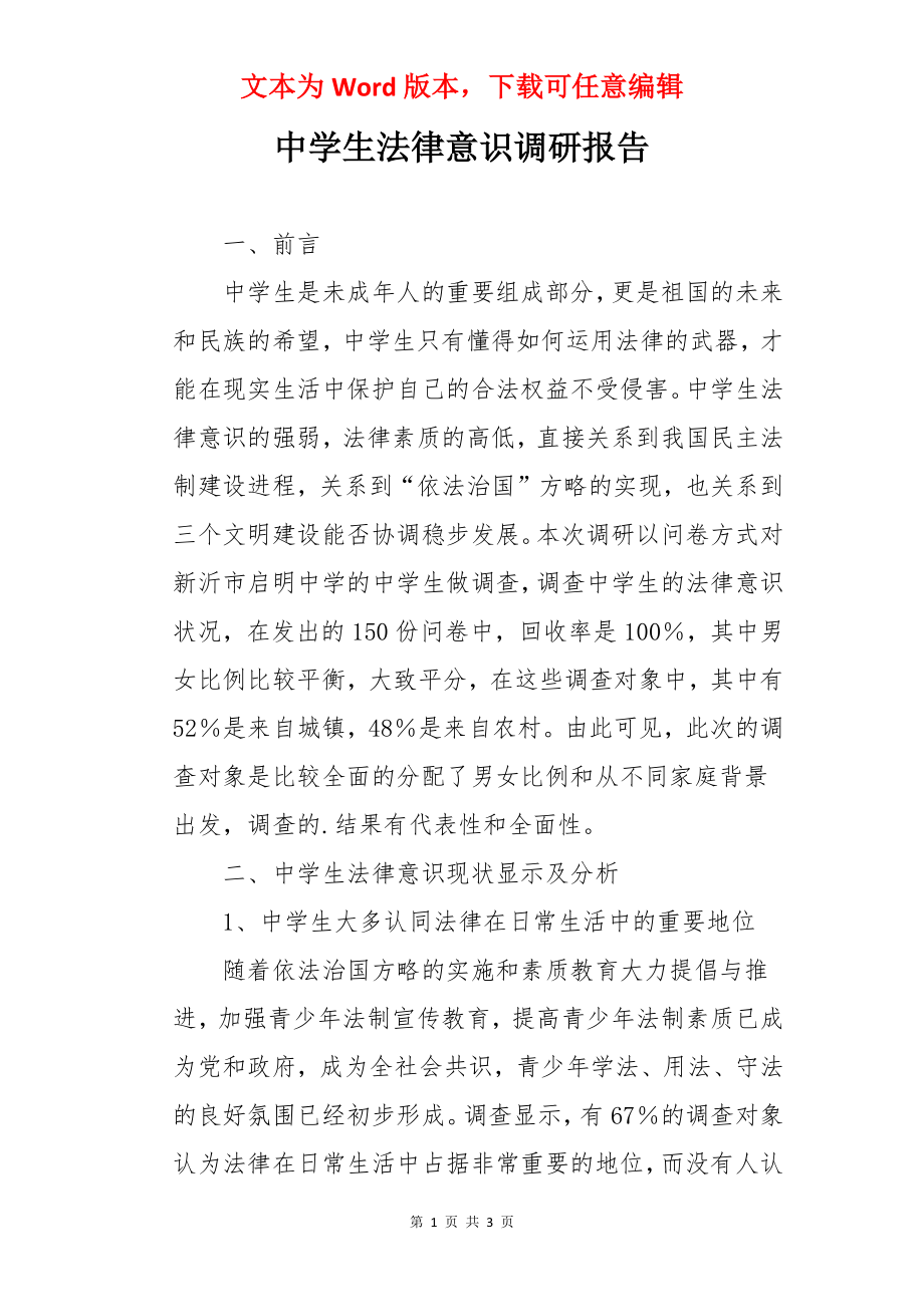 中学生法律意识调研报告.docx_第1页