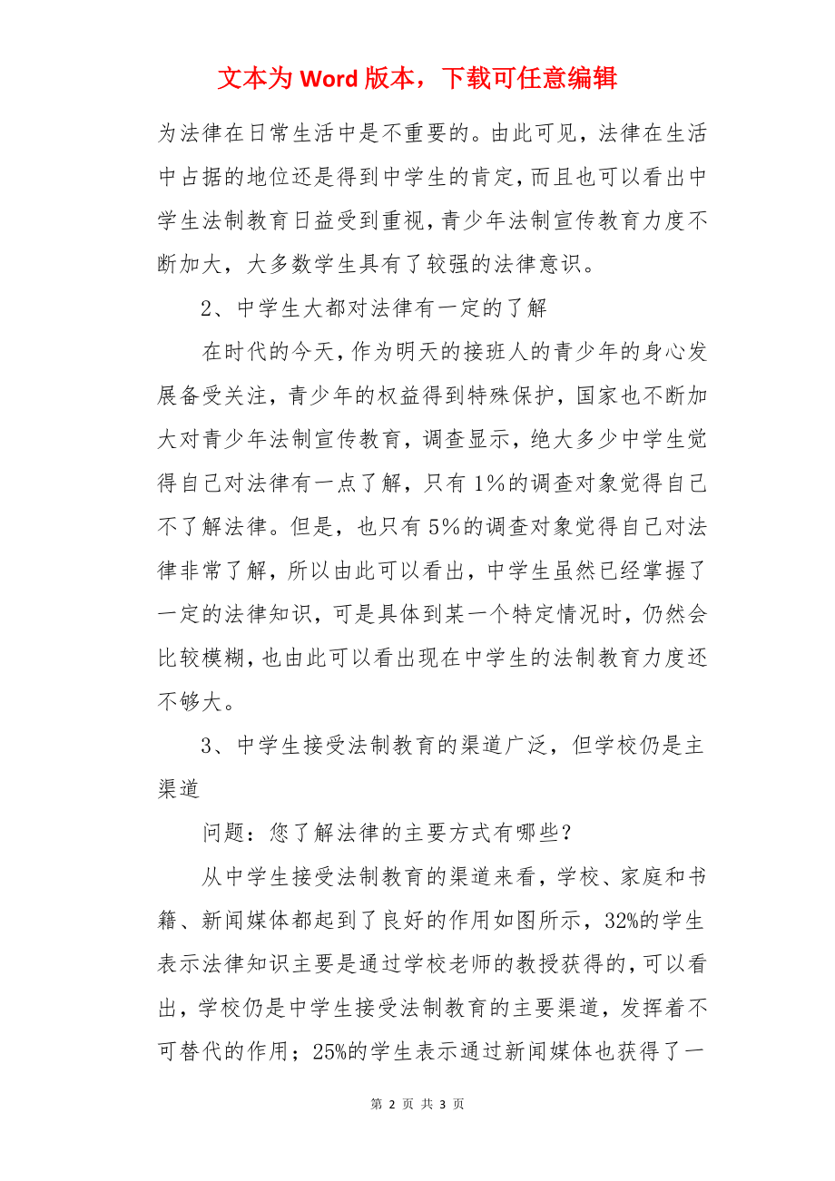 中学生法律意识调研报告.docx_第2页