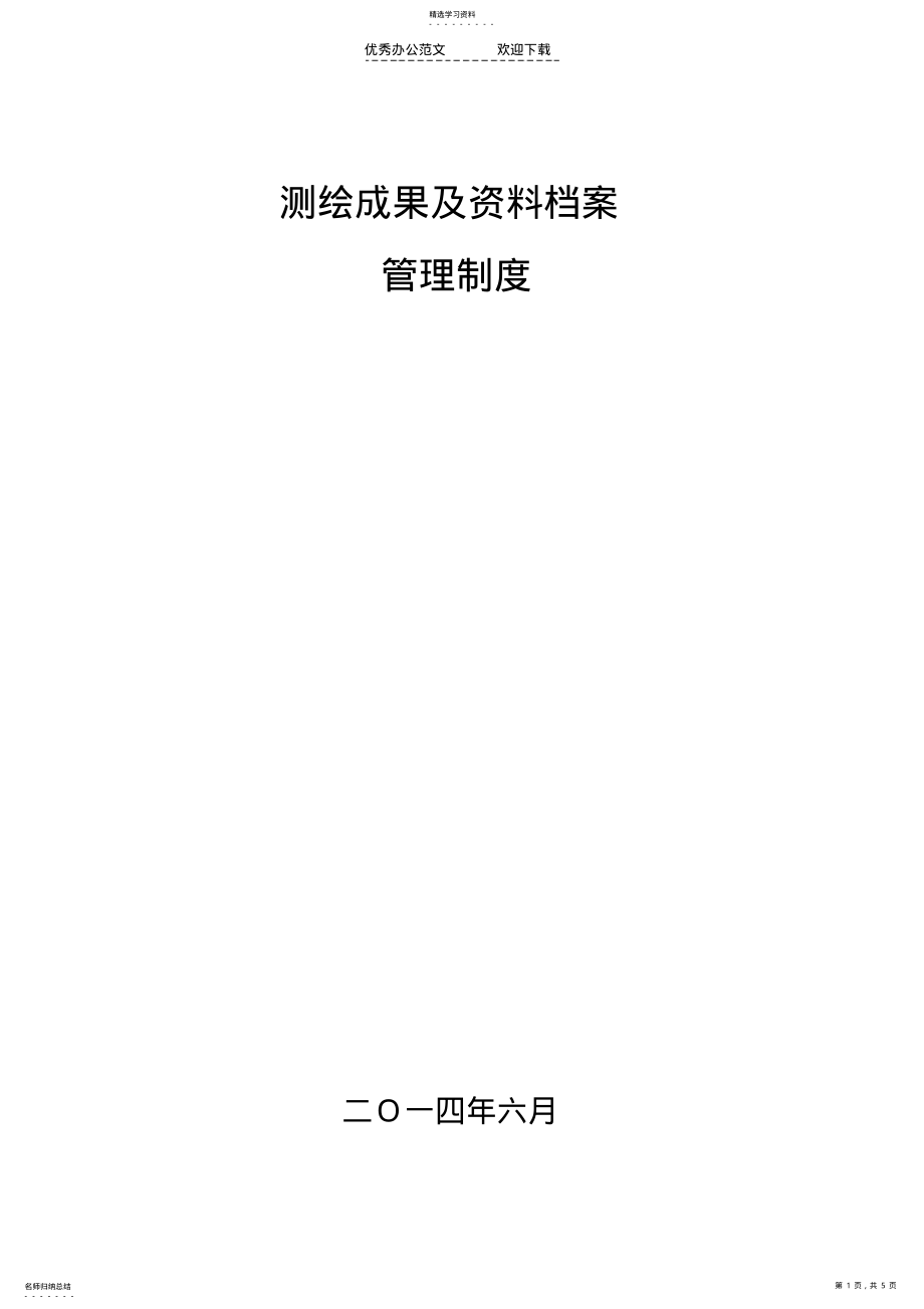 2022年测绘成果及资料档案管理制度 2.pdf_第1页