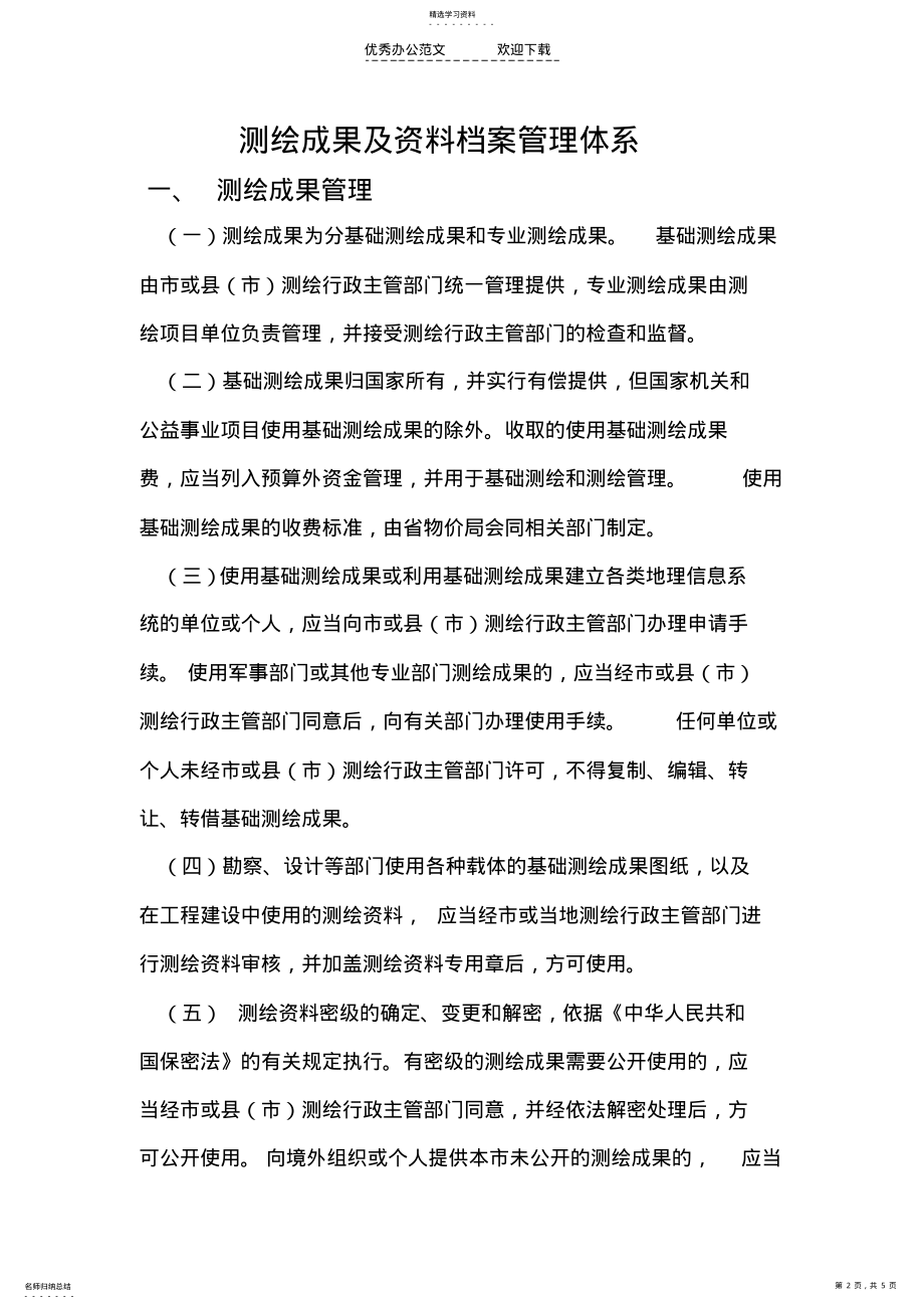 2022年测绘成果及资料档案管理制度 2.pdf_第2页