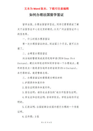 如何办理法国留学签证.docx