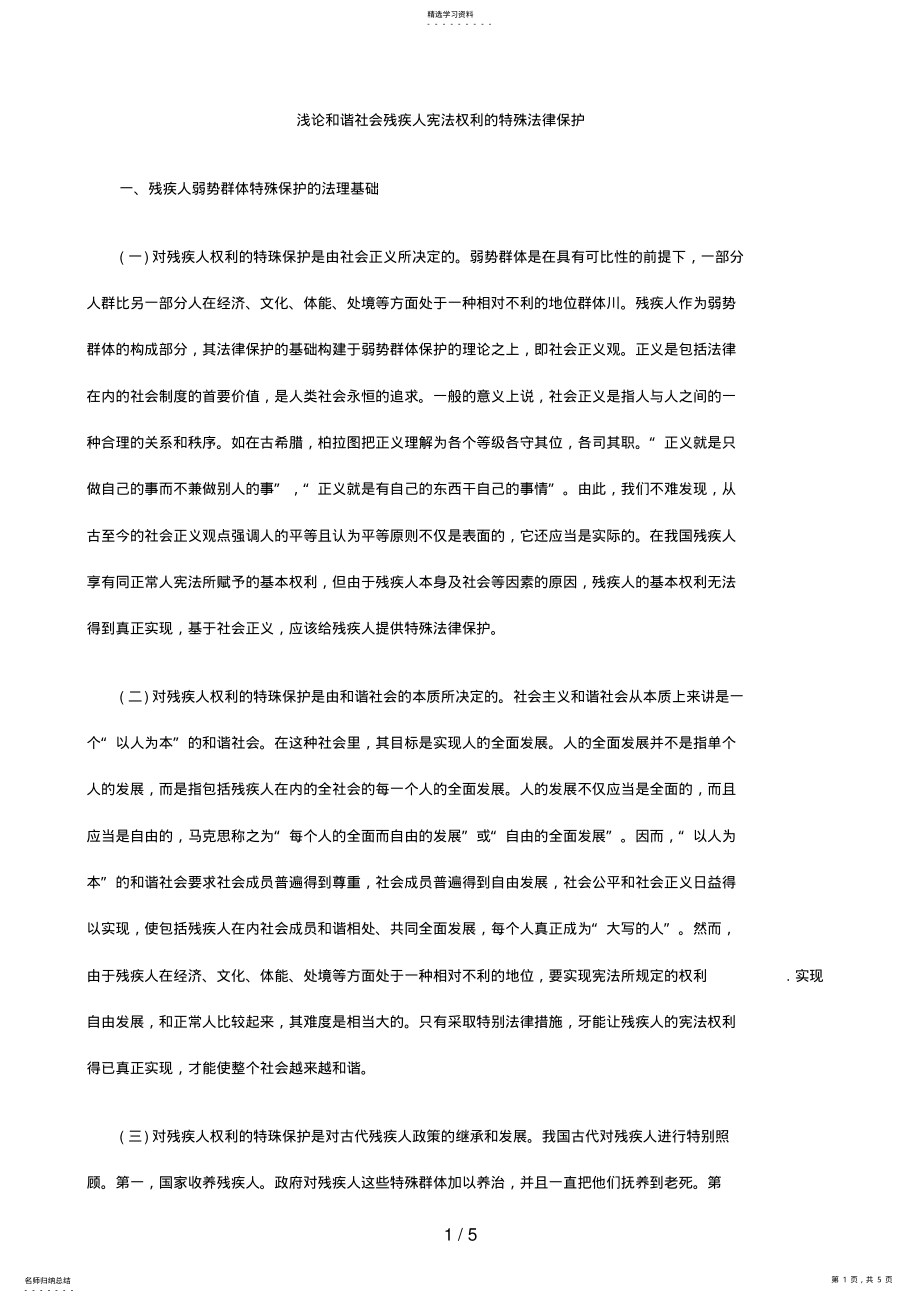 2022年浅论和谐社会残疾人宪法权利的特殊法律保护 .pdf_第1页