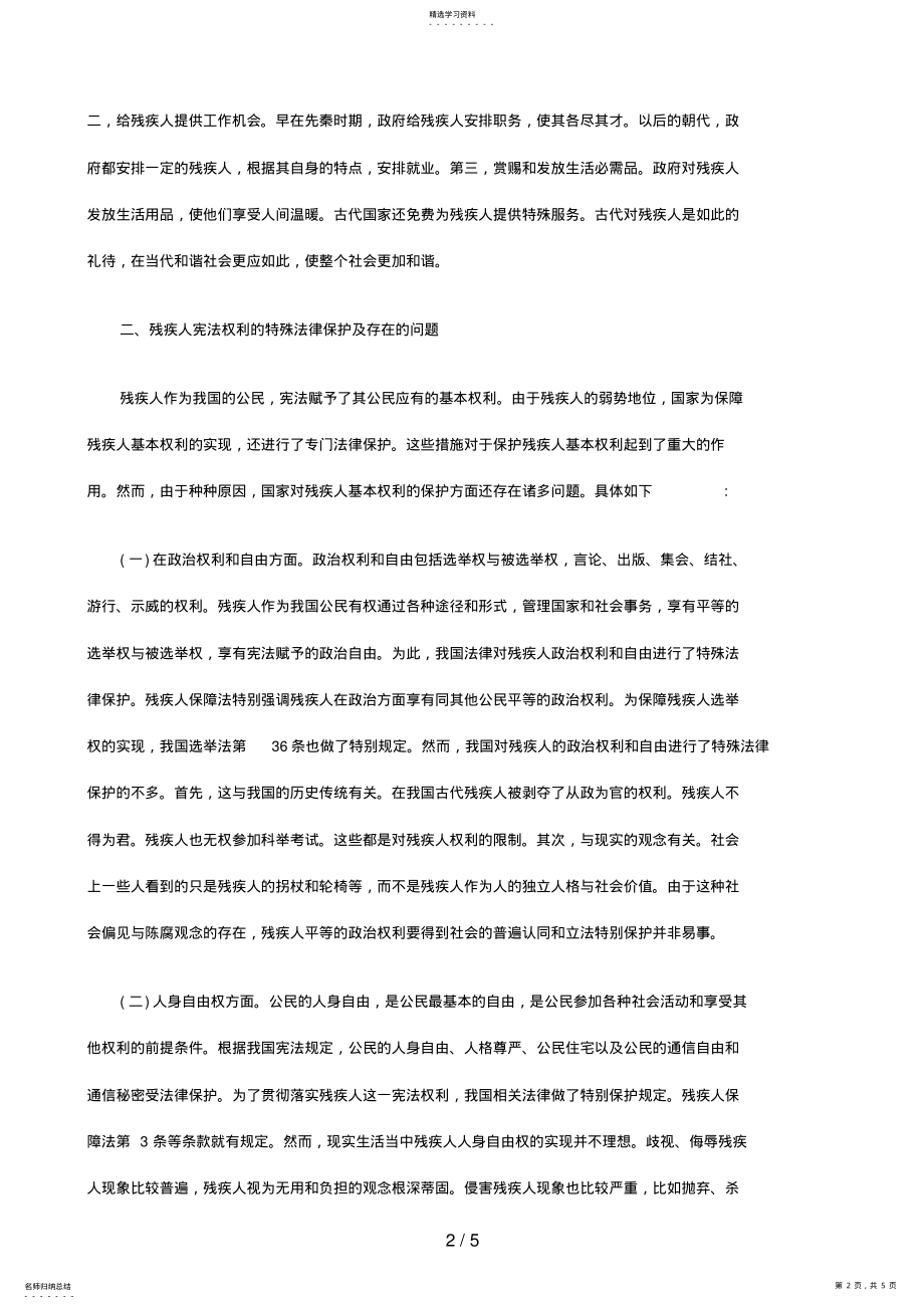 2022年浅论和谐社会残疾人宪法权利的特殊法律保护 .pdf_第2页