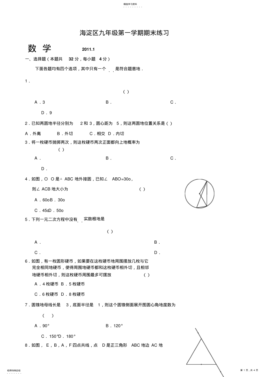 2022年海淀区2010-2011学年度第一学期初三期末数学试题 .pdf_第1页