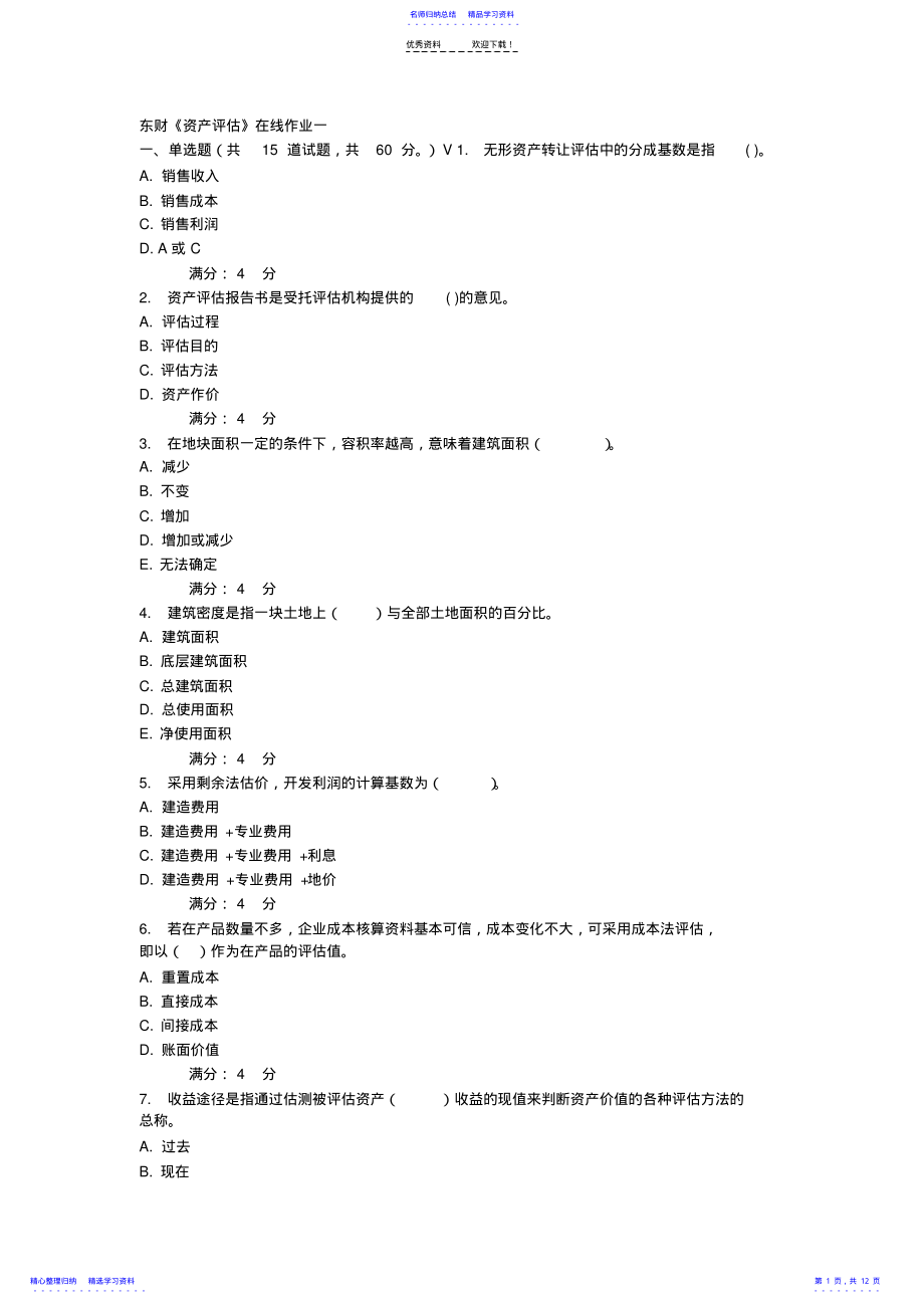 2022年东财资产评估在线作业一至三及答案 .pdf_第1页