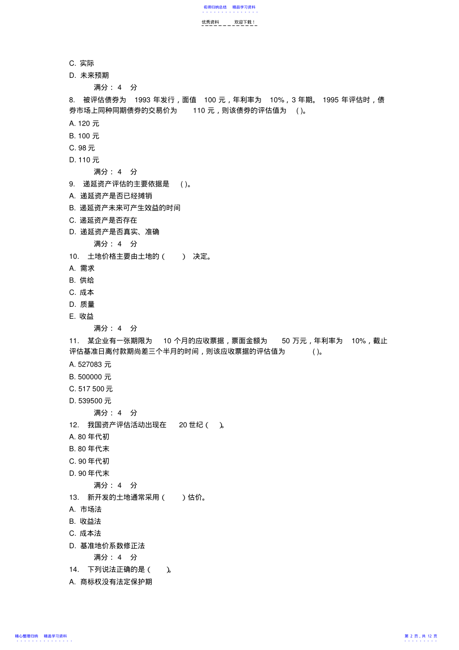 2022年东财资产评估在线作业一至三及答案 .pdf_第2页