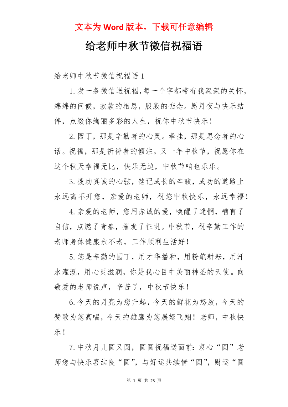 给老师中秋节微信祝福语.docx_第1页