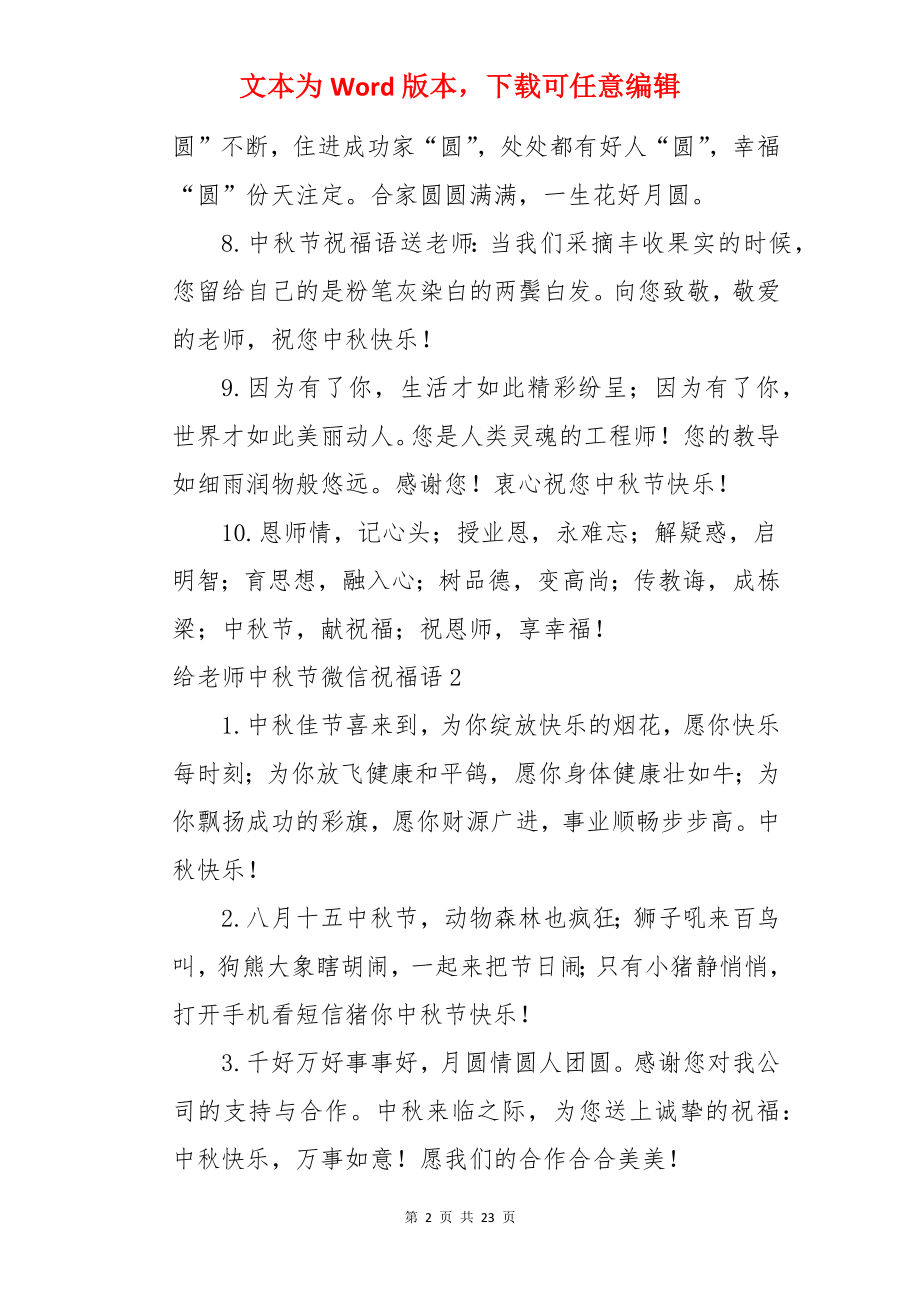 给老师中秋节微信祝福语.docx_第2页