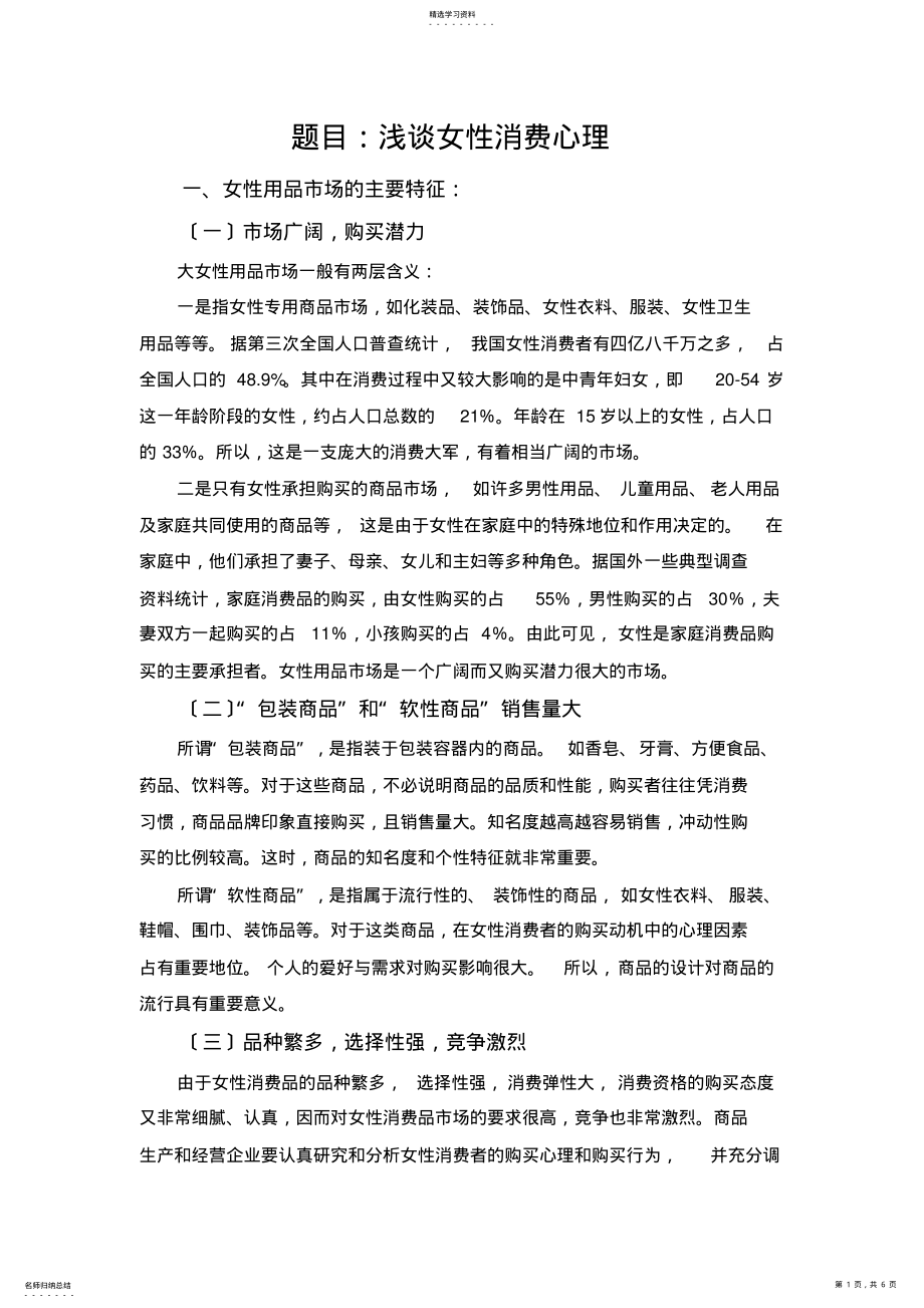 2022年浅谈女性消费者心理 .pdf_第1页