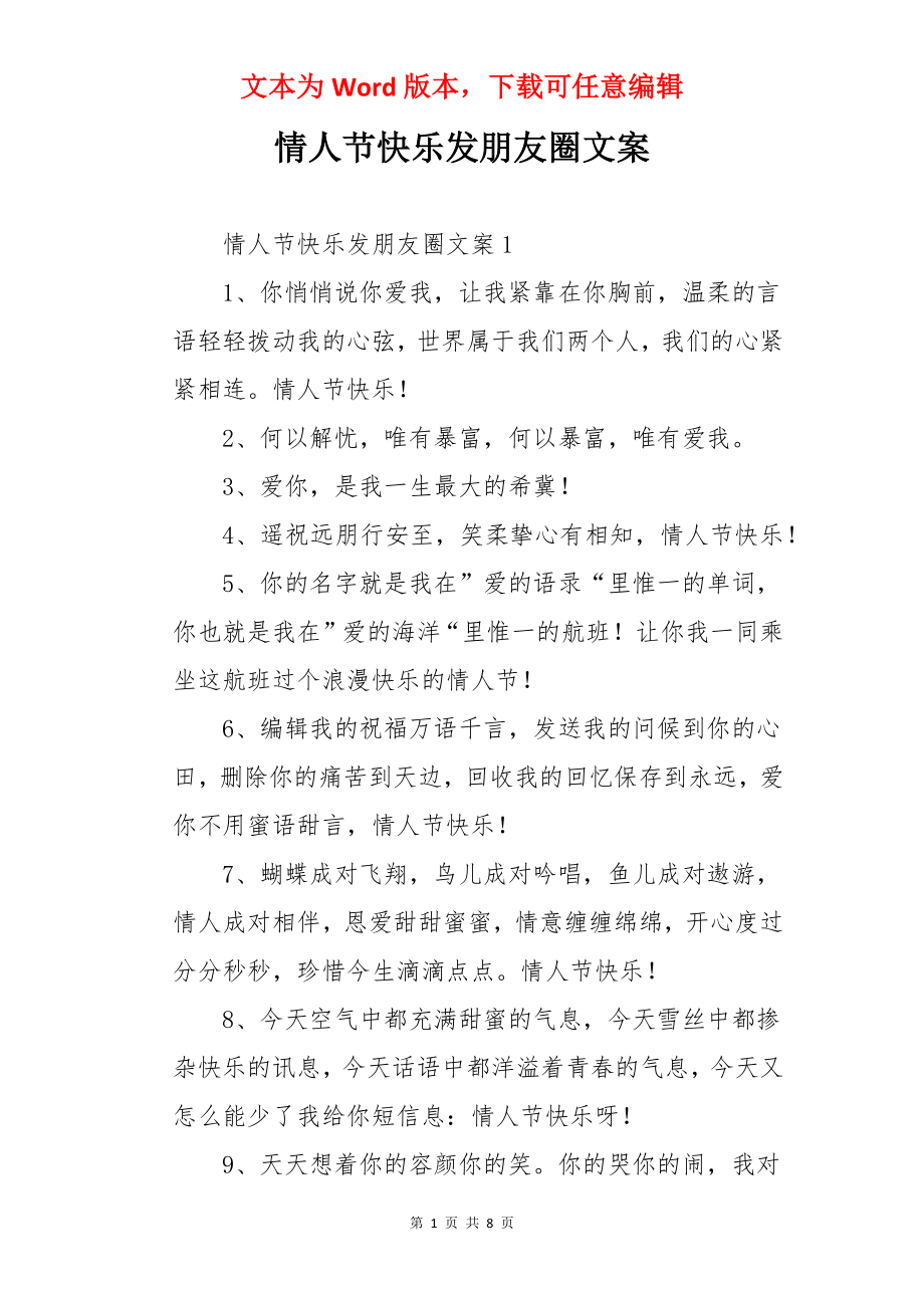 情人节快乐发朋友圈文案.docx_第1页