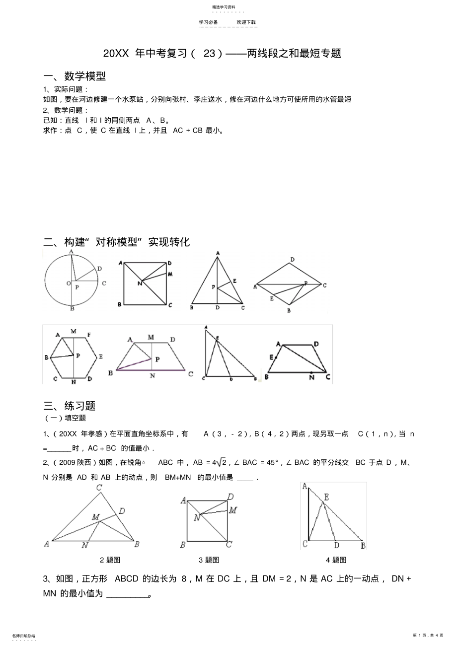 2022年中考复习两线段之和最短专题 .pdf_第1页