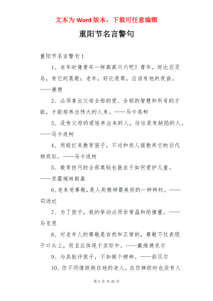 重阳节名言警句.docx