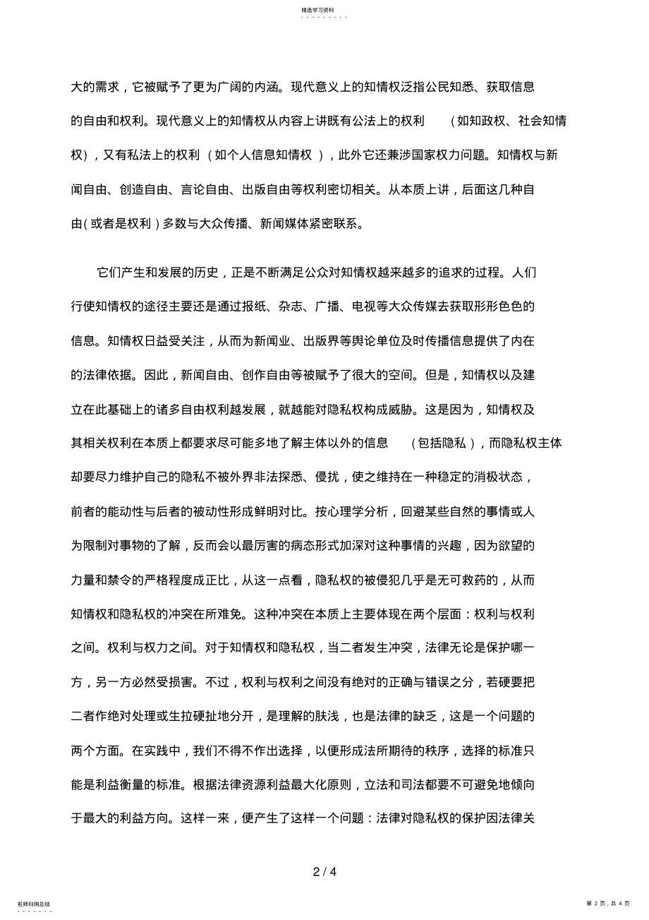 2022年浅析隐私权法律保护的不均衡性 .pdf_第2页