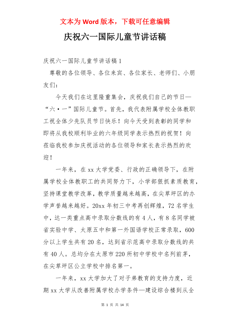 庆祝六一国际儿童节讲话稿.docx_第1页