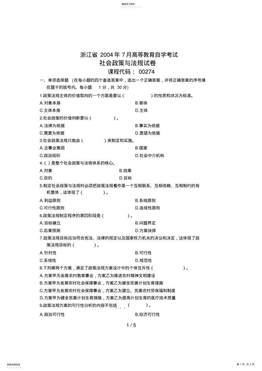 2022年浙江省月高等教育自学考试社会政策与法规试题课程代码 .pdf_第1页