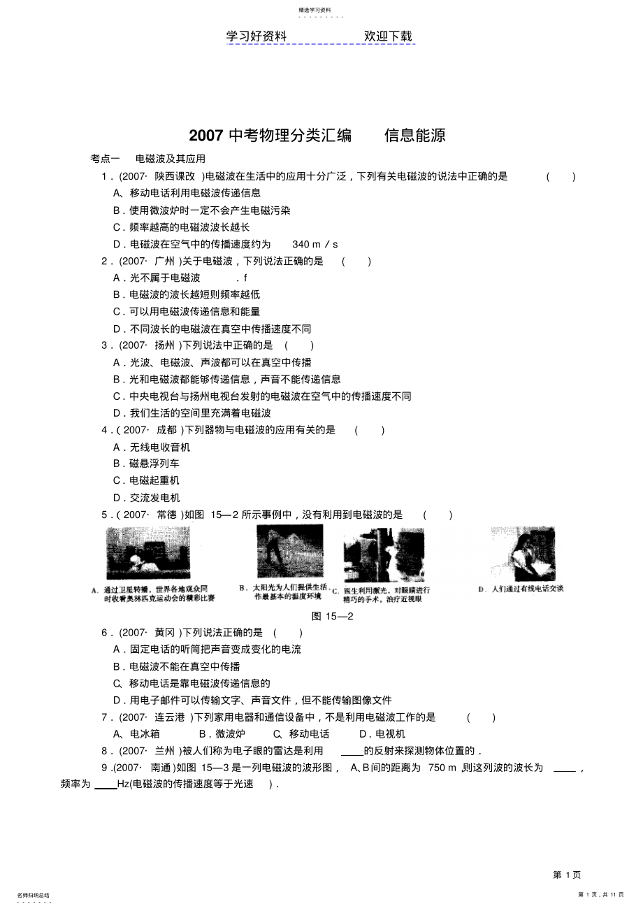 2022年中考物理分类汇编信息能源 .pdf_第1页