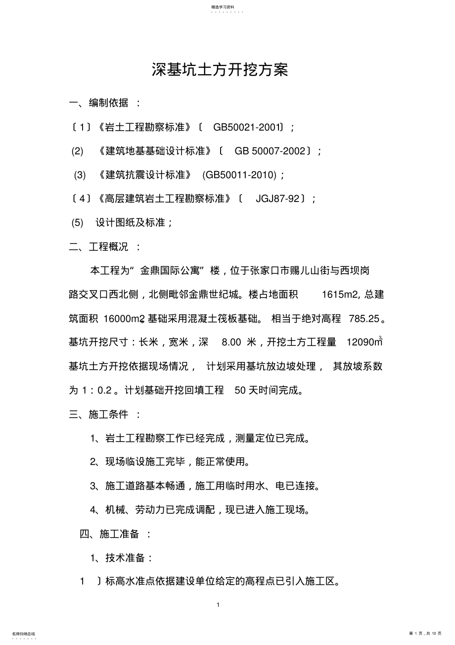 2022年深基坑土方开挖方案 2.pdf_第1页