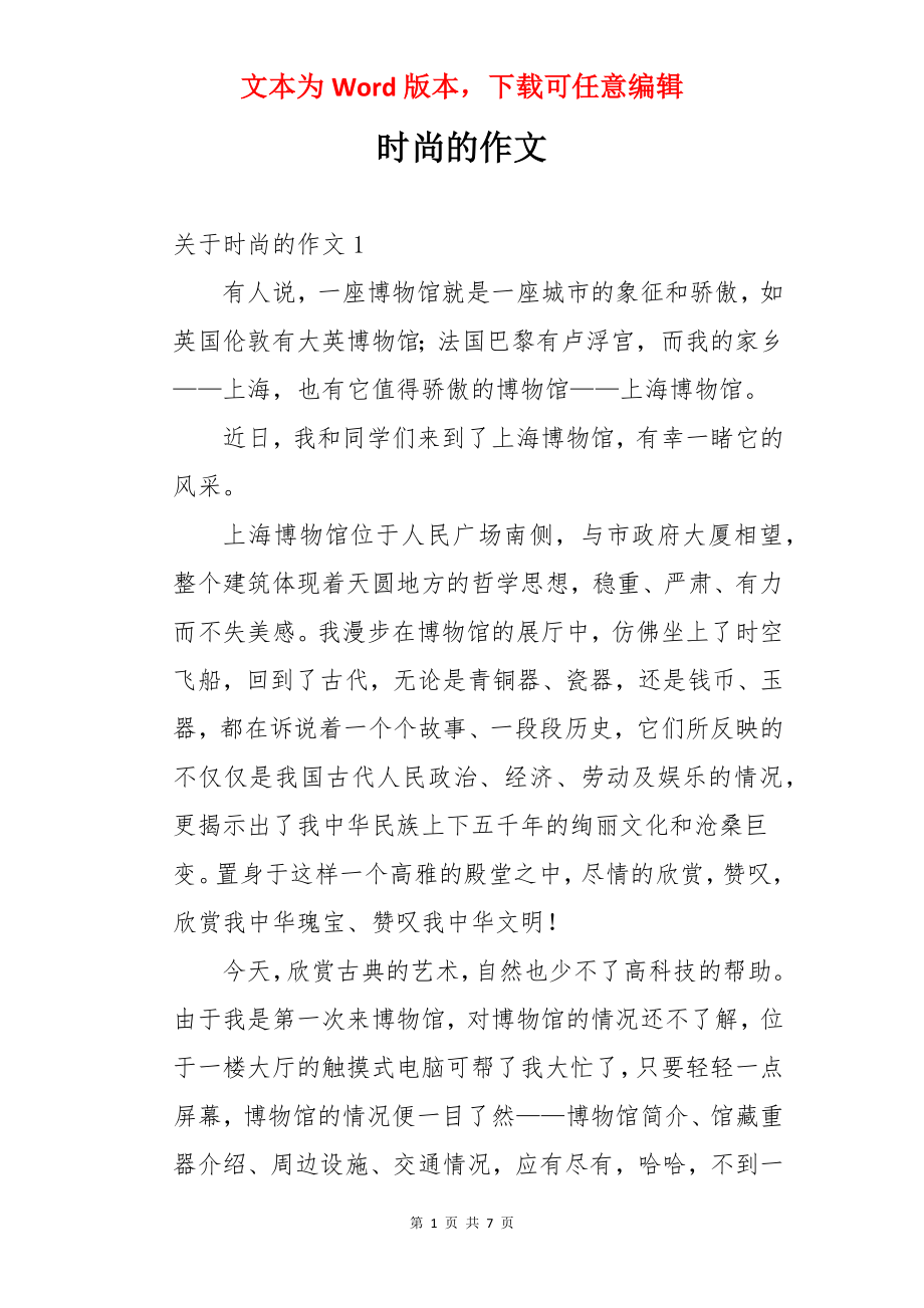 时尚的作文.docx_第1页