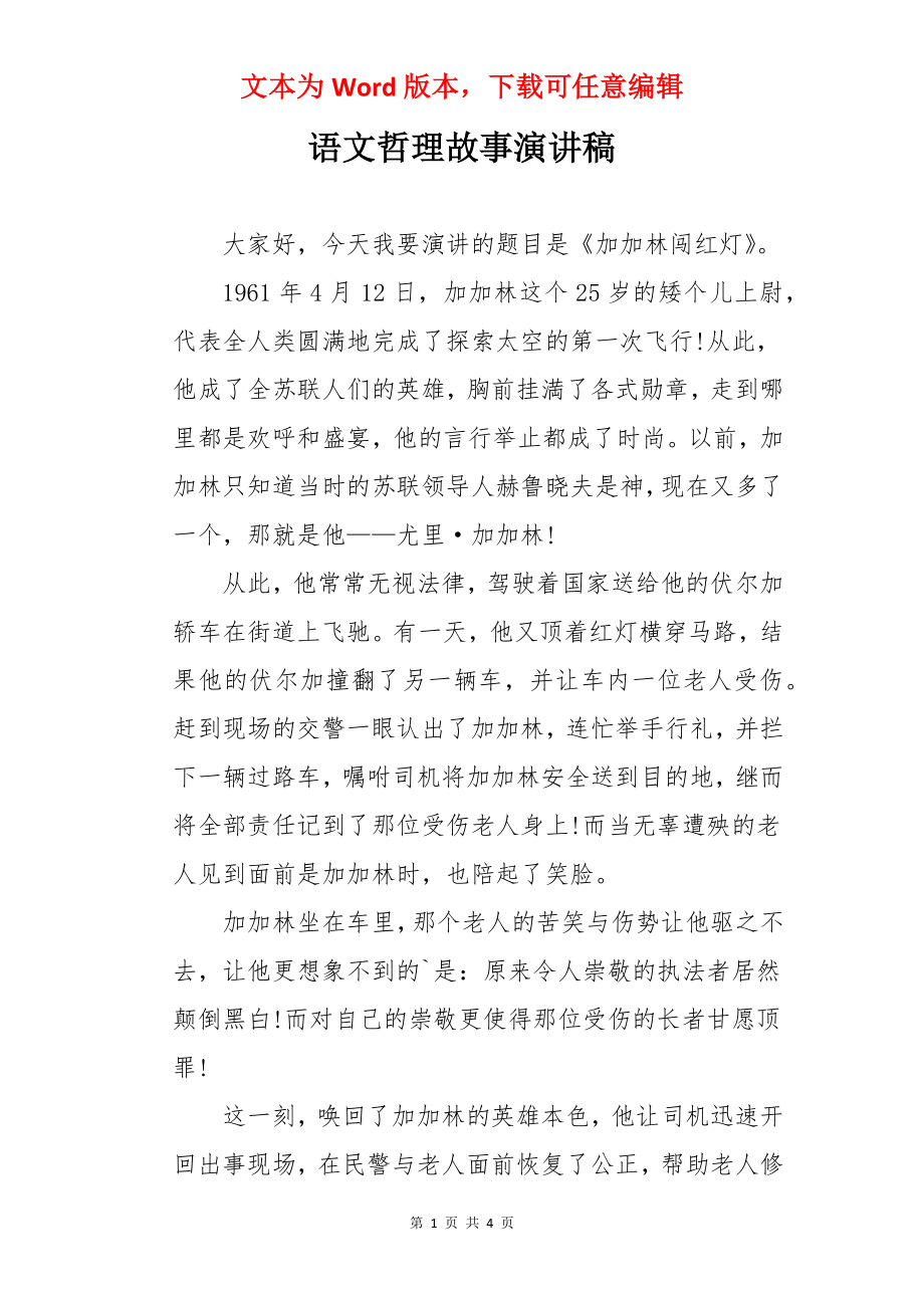 语文哲理故事演讲稿.docx_第1页