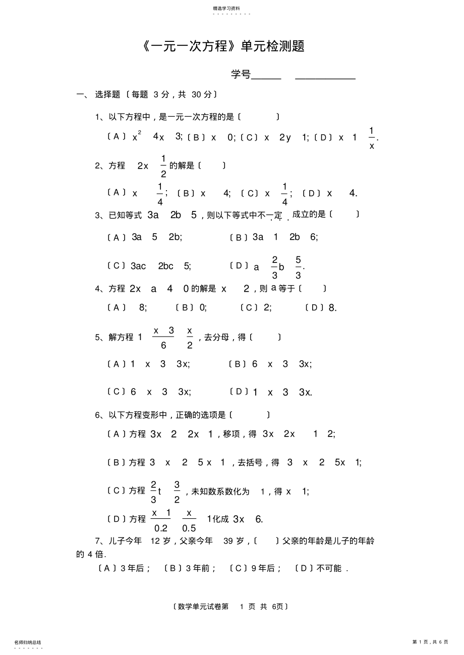 2022年浙教版七年级上册数学第五章-《一元一次方程》单元检测题 .pdf_第1页