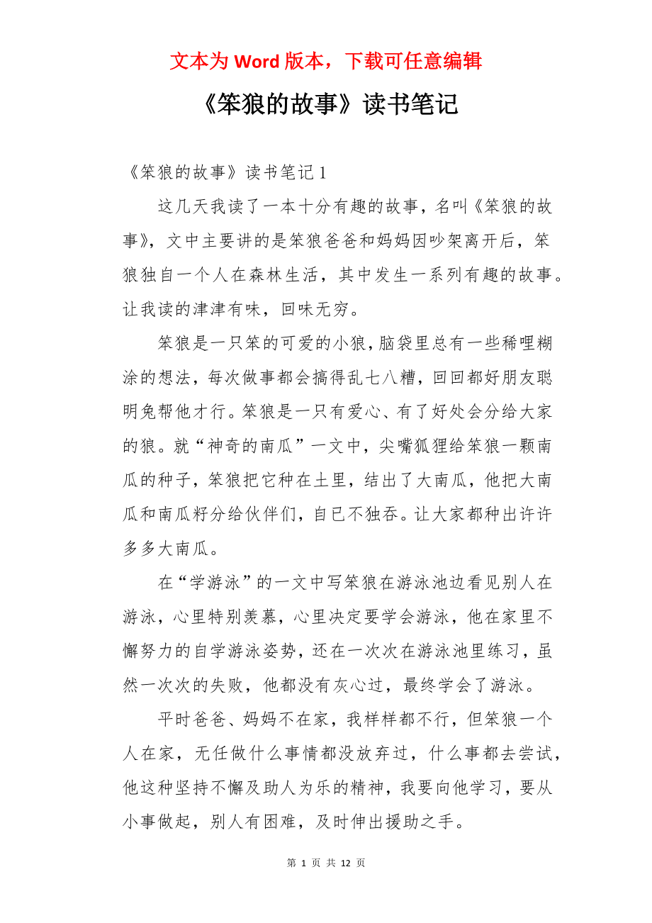 《笨狼的故事》读书笔记.docx_第1页