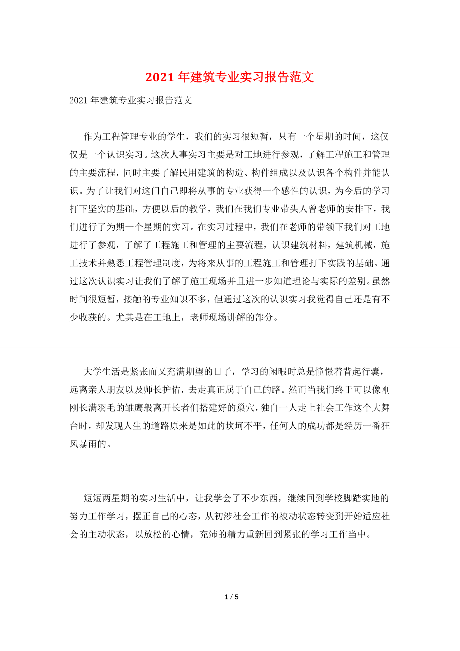 2021年建筑专业实习报告范文.doc_第1页