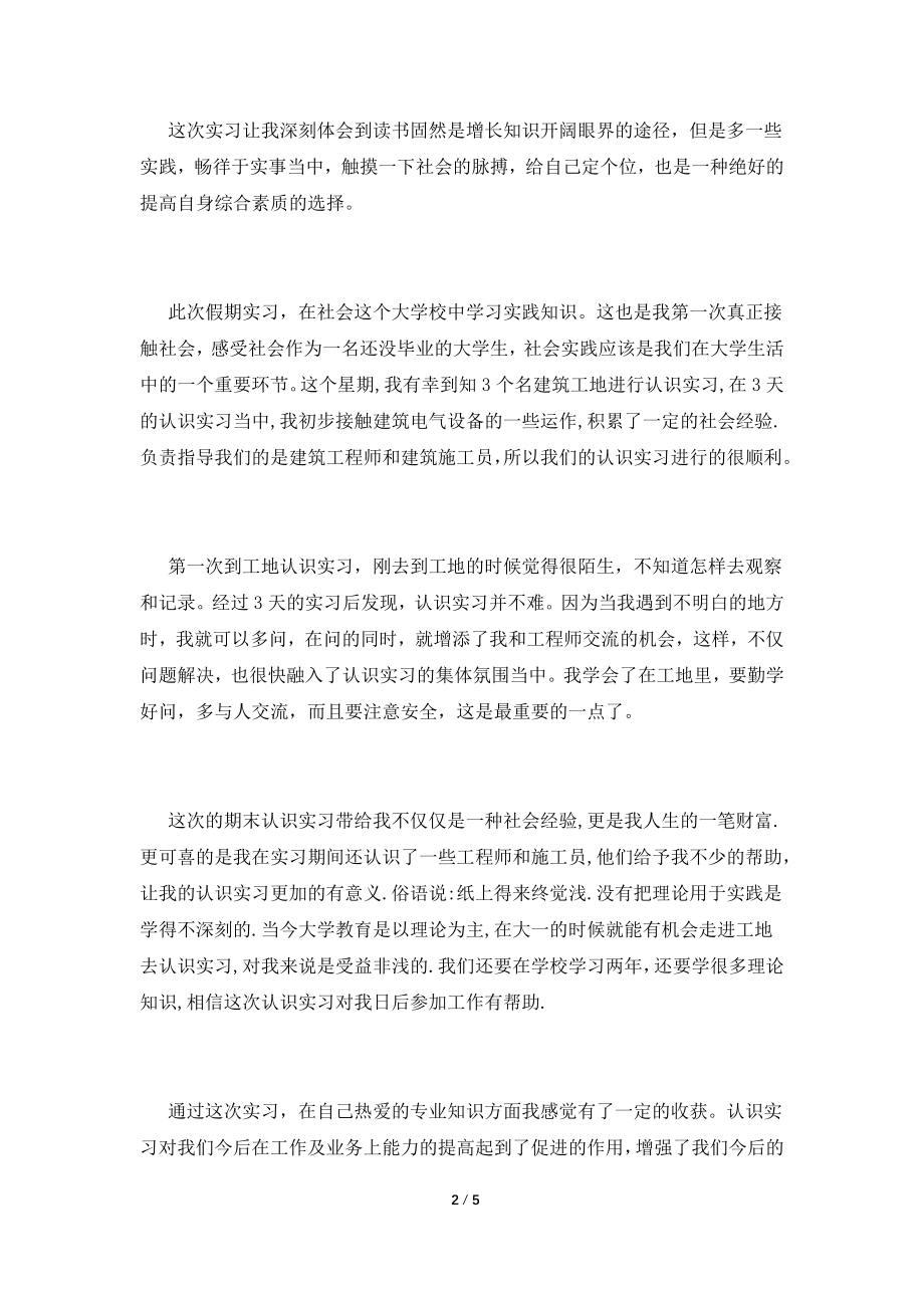 2021年建筑专业实习报告范文.doc_第2页