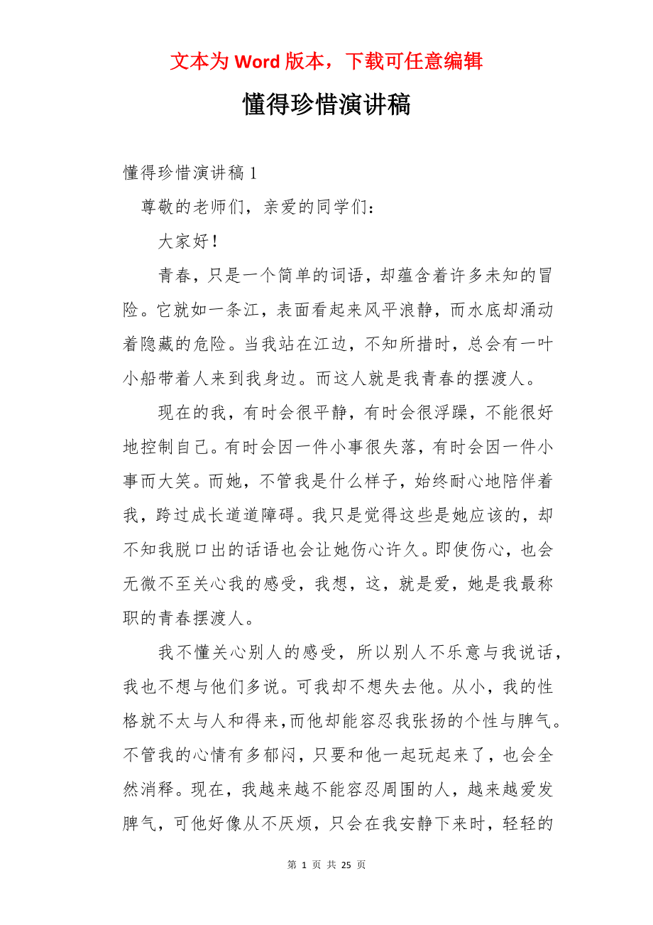 懂得珍惜演讲稿.docx_第1页