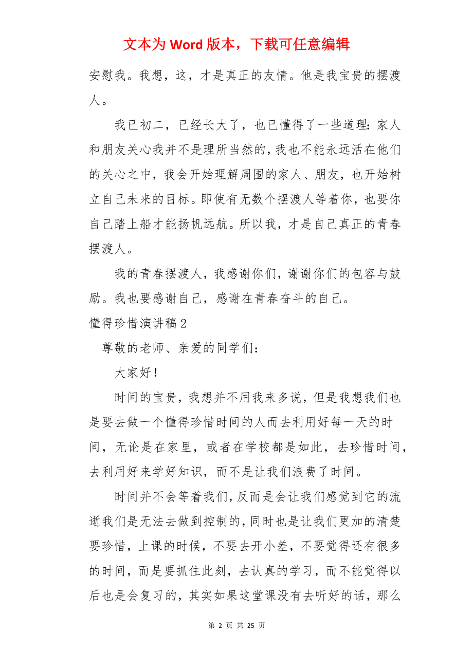 懂得珍惜演讲稿.docx_第2页