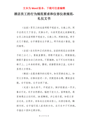 酒店员工的行为规范要求和仪容仪表规范-礼仪文书.docx