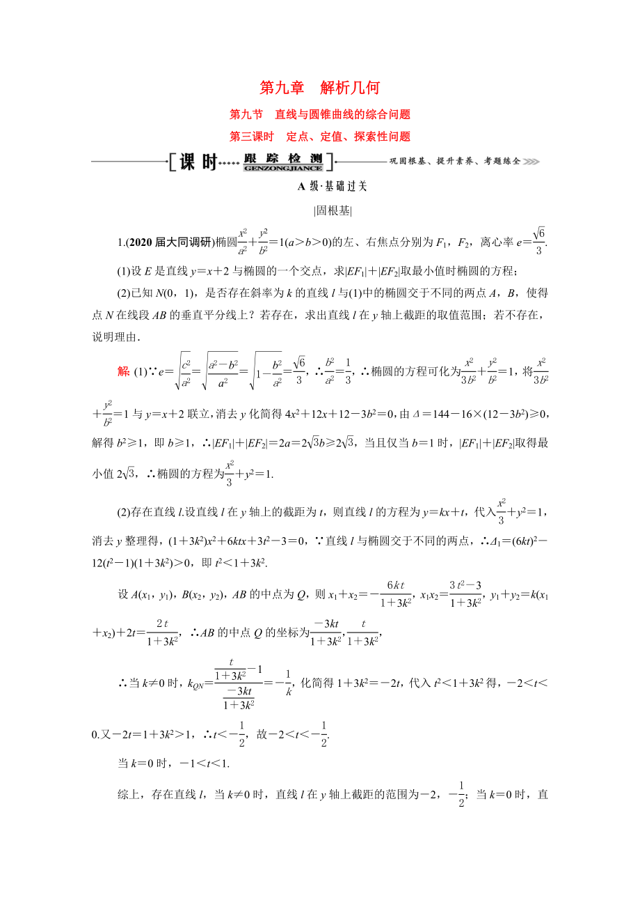 2021届高考数学一轮复习第9章解析几何第9节第3课时定点定值探索性问题课时跟踪检测理含解析.doc_第1页