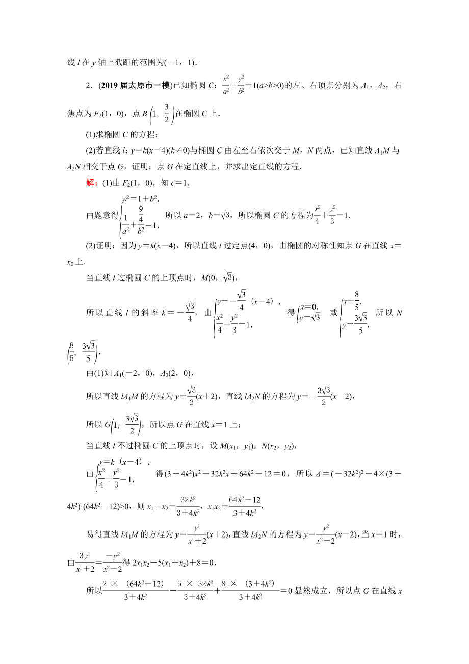 2021届高考数学一轮复习第9章解析几何第9节第3课时定点定值探索性问题课时跟踪检测理含解析.doc_第2页