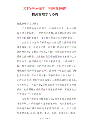 物流管理学习心得.docx