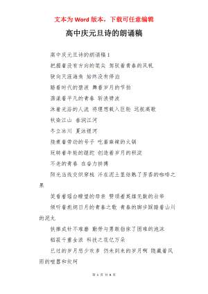 高中庆元旦诗的朗诵稿.docx