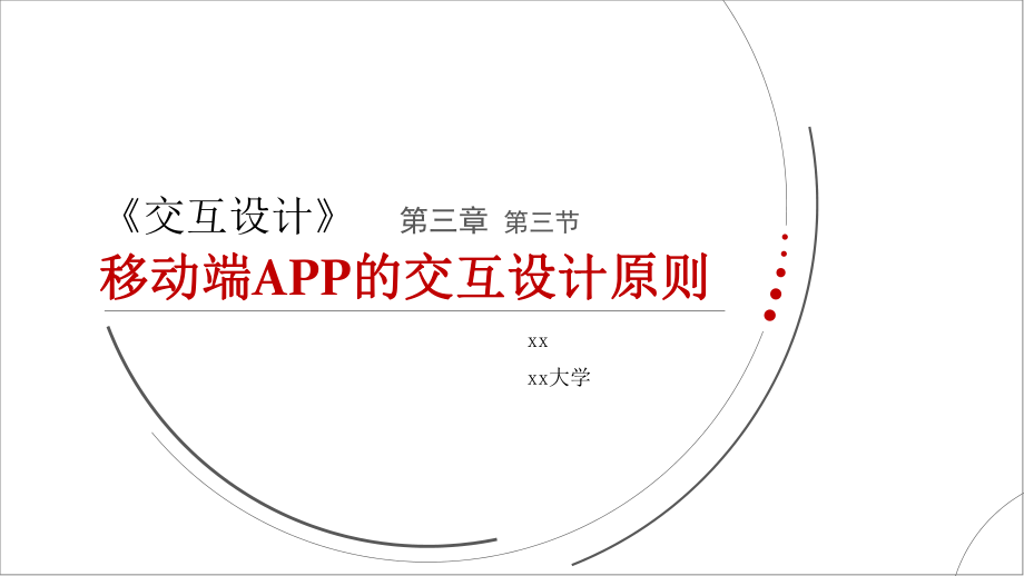 移动端APP交互设计原则ppt课件.pptx_第1页