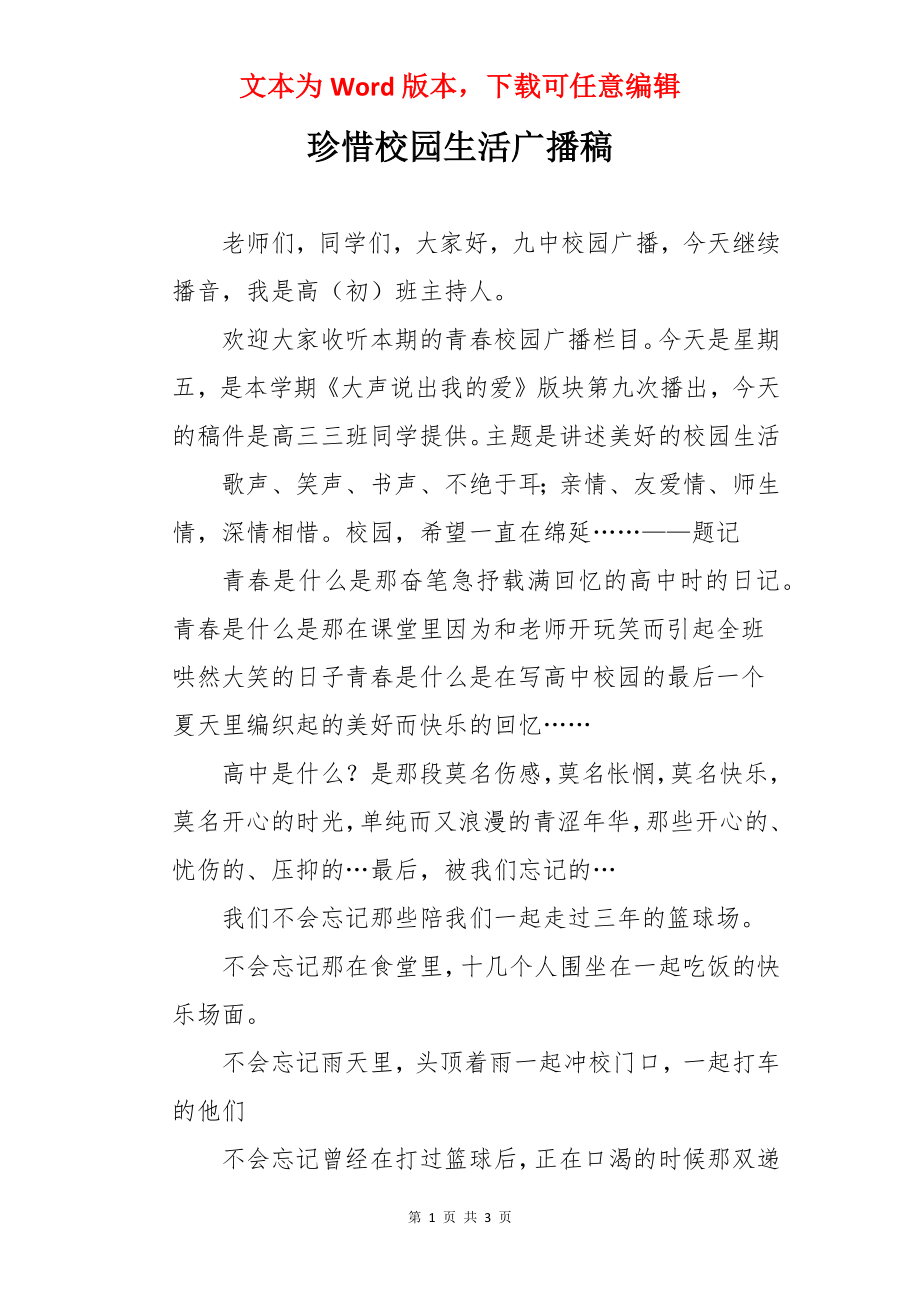 珍惜校园生活广播稿.docx_第1页