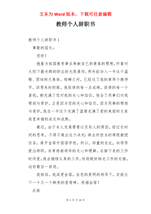 教师个人辞职书.docx