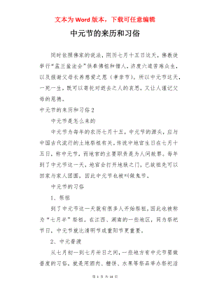 中元节的来历和习俗.docx