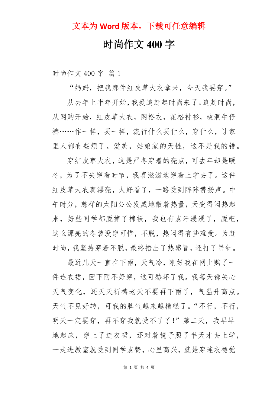 时尚作文400字.docx_第1页