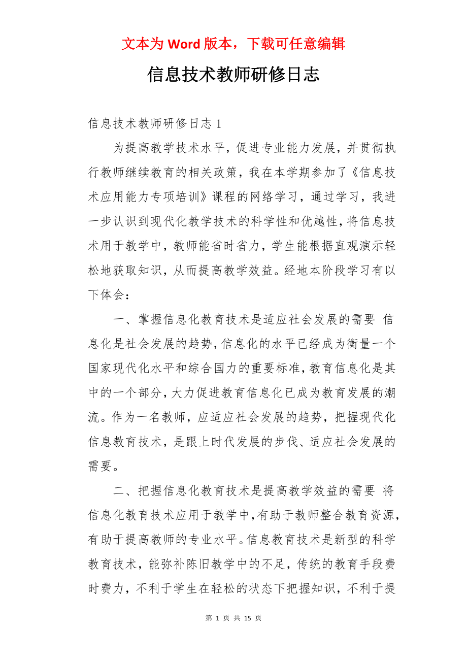 信息技术教师研修日志.docx_第1页