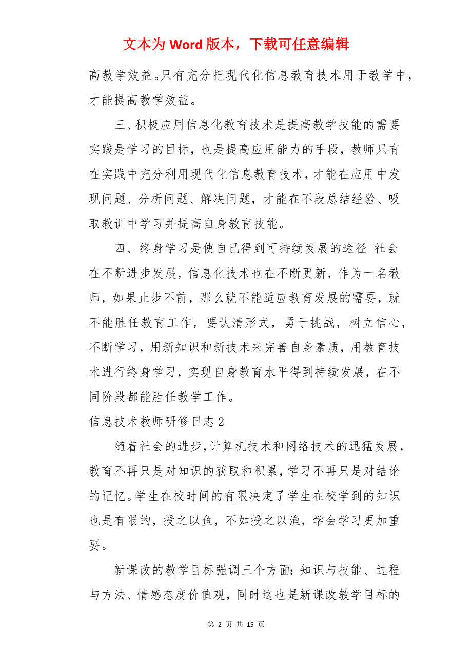 信息技术教师研修日志.docx_第2页