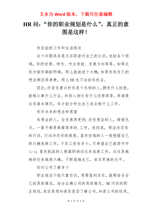 HR问：“你的职业规划是什么”真正的意图是这样！.docx