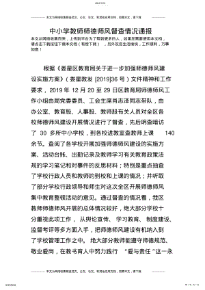 2022年中小学教师师德师风督查情况通报 .pdf