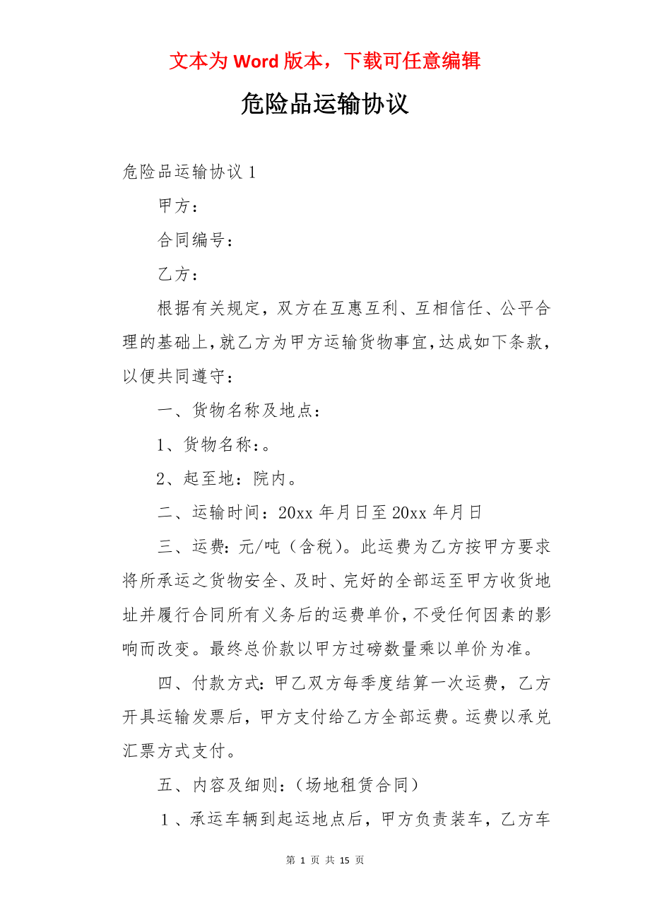 危险品运输协议.docx_第1页