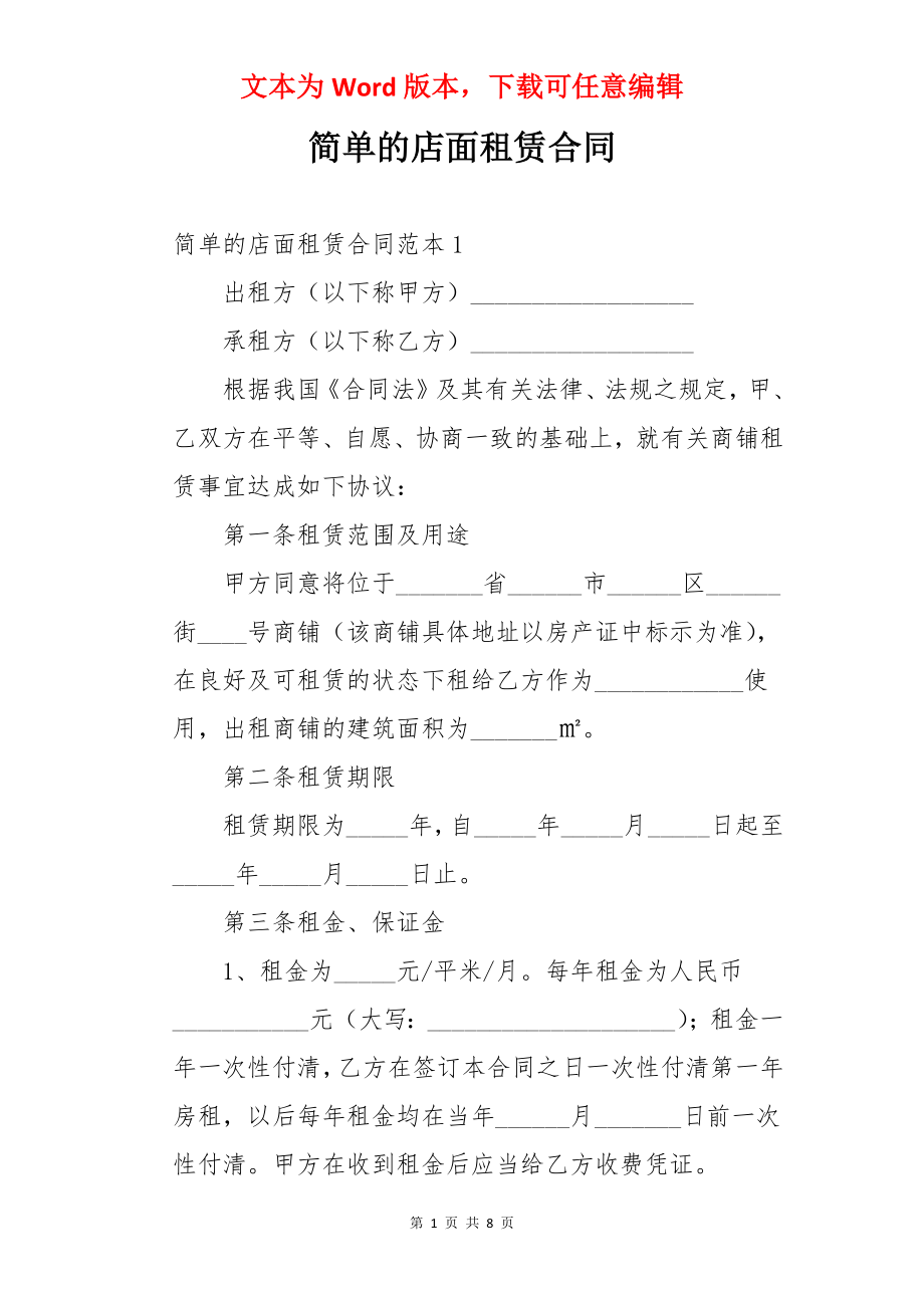 简单的店面租赁合同.docx_第1页